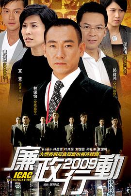 廉政行动2009粤语 6969影视